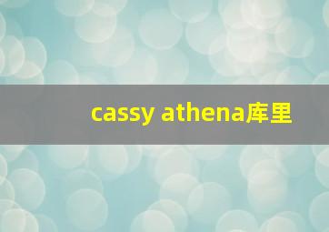 cassy athena库里